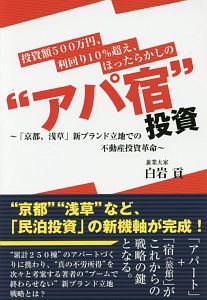 投資額５００万円、利回り１０％超え、ほったらかしの“アパ宿”投資