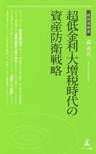 超低金利・大増税時代の資産防衛戦略