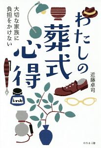 わたしの葬式心得　大切な家族に負担をかけない