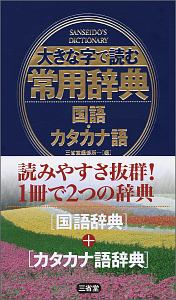 大きな字で読む常用辞典　国語・カタカナ語