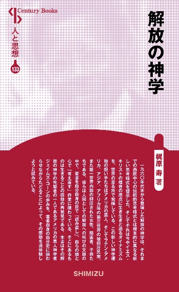 解放の神学<新装版> 人と思想133