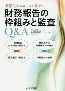 多様化するニーズに応える　財務報告の枠組みと監査Ｑ＆Ａ