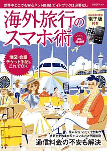 海外旅行のスマホ術＜最新版＞　２０１６－２０１７