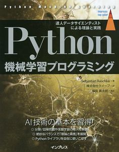 Ｐｙｔｈｏｎ機械学習プログラミング