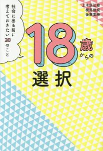 １８歳からの選択