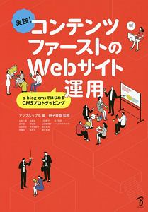 実践！コンテンツファーストのＷｅｂサイト運用