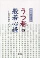 うつ者の般若心経