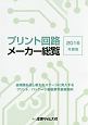 プリント回路メーカー総覧　2016