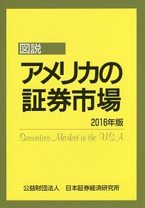 図説・アメリカの証券市場　２０１６