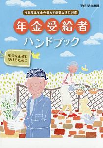 年金受給者ハンドブック　平成２８年