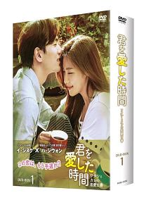 君を愛した時間～ワタシとカレの恋愛白書　ＤＶＤ－ＢＯＸ１