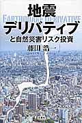 地震デリバティブと自然災害リスク投資