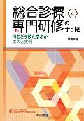 総合診療専門研修の手引き