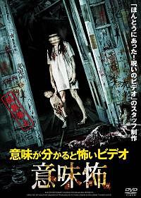 意味が分かると怖いビデオ　意味怖