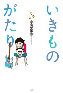 いきものがたり/水野良樹 本・漫画やDVD・CD・ゲーム、アニメをT