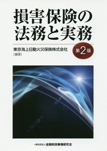 貨物保険の損害対応実務/東京海上日動火災保険 - 販売書籍｜TSUTAYA