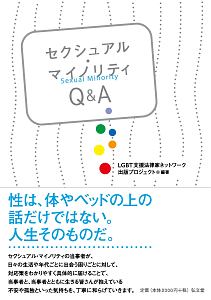 セクシュアル・マイノリティＱ＆Ａ