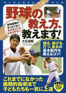 野球の教え方、教えます！