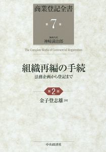 組織再編の手続＜第２版＞　商業登記全書７