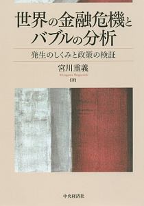 世界の金融危機とバブルの分析