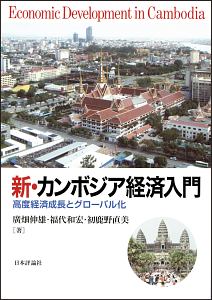 新・カンボジア経済入門