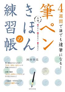 ４週間で誰でも達筆になる！大判　筆ペンきほんの練習帳