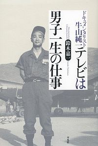 テレビは男子一生の仕事