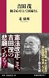 吉田茂　独立心なくして国家なし