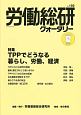 労働総研クォータリー　2016夏(103)