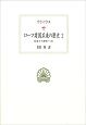 ローマ建国以来の歴史　伝承から歴史へ2(2)