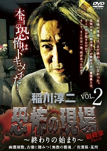 稲川淳二・恐怖の現場　最終章Ｐａｒｔ２　～終わりの始まり～　ＶＯＬ．２　幽霊屋敷。古墳に棲みつく無数の霊魂　佐賀県／某所