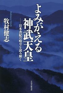 よみがえる神武天皇