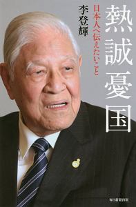 熱誠憂国　日本人へ伝えたいこと