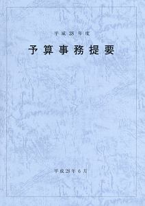 予算事務提要　平成２８年