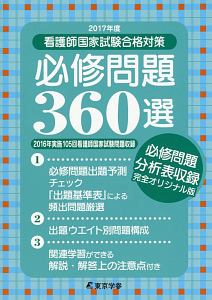 看護師国家試験合格対策　必修問題３６０選　２０１７