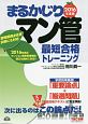 まるかじりマン管　最短合格トレーニング　2016