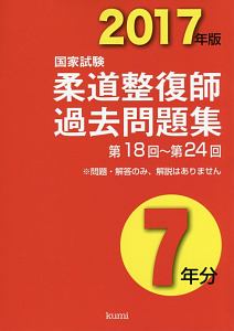 国家試験 柔道整復師 過去問題集 7年分 2017/久美出版編集部