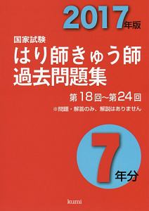 国家試験 はり師きゅう師 過去問題集 7年分 2017