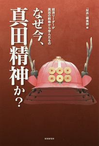 なぜ今、真田精神か？