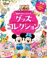 東京ディズニーリゾート　グッズコレクション　2016－2017