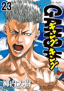 ギャングキング（23）/柳内大樹 - 販売コミック｜TSUTAYA レンタル