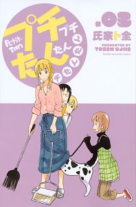 プチプチたんたんプチたんたん