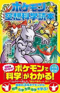 ポケモン空想科学読本（2）/柳田理科雄 - 販売書籍｜TSUTAYA レンタル