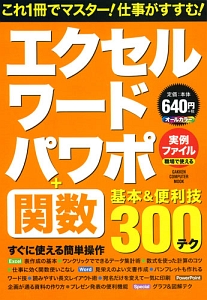 エクセル・ワード・パワポ＋関数　基本＆便利技３００テク