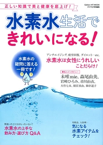 水素水生活できれいになる！