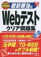 最新最強のWebテストクリア問題集　2018　CD－ROM付