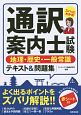 通訳案内士試験　地理・歴史・一般常識　テキスト＆問題集