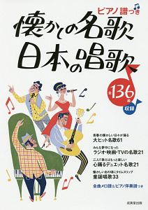 ピアノ譜つき 懐かしの名歌・日本の唱歌 全曲メロ譜&ピアノ伴奏譜つき 全136曲