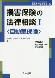 損害保険の法律相談　〈自動車保険〉　最新青林法律相談１２