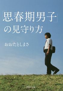 「思春期男子」の見守り方